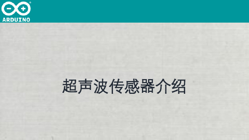 超声波传感器介绍完整ppt