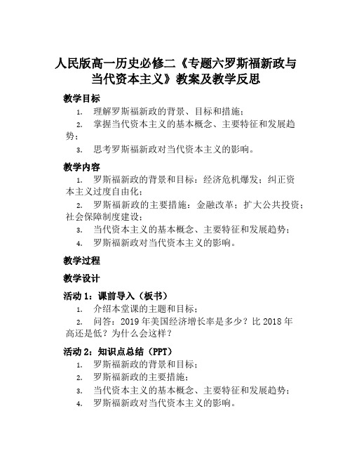 人民版高一历史必修二《专题六罗斯福新政与当代资本主义》教案及教学反思