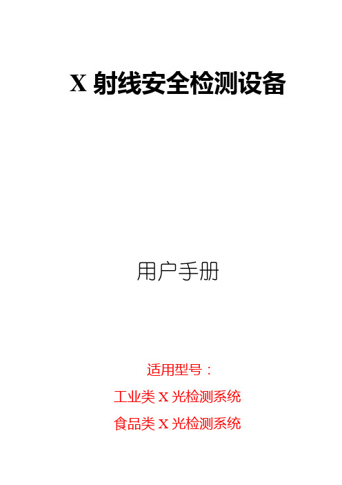 X射线安全检查设备用户手册.