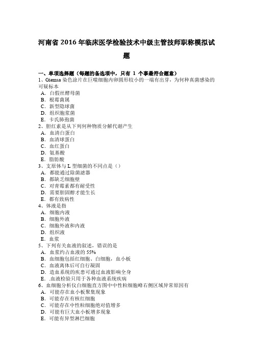 河南省2016年临床医学检验技术中级主管技师职称模拟试题