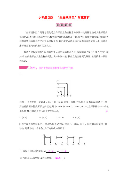 七年级数学下册小专题三“坐标规律型”问题赏析课时作业新人教版