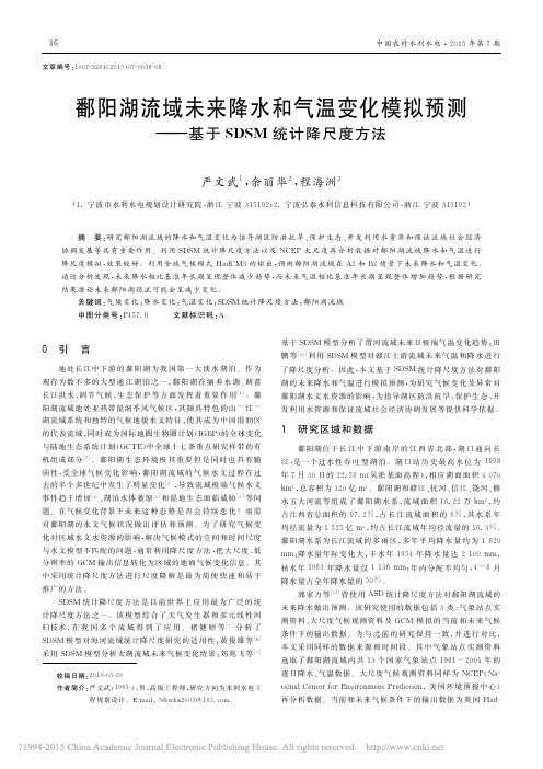 鄱阳湖流域未来降水和气温变化模拟预测_基于SDSM统计降尺度方法