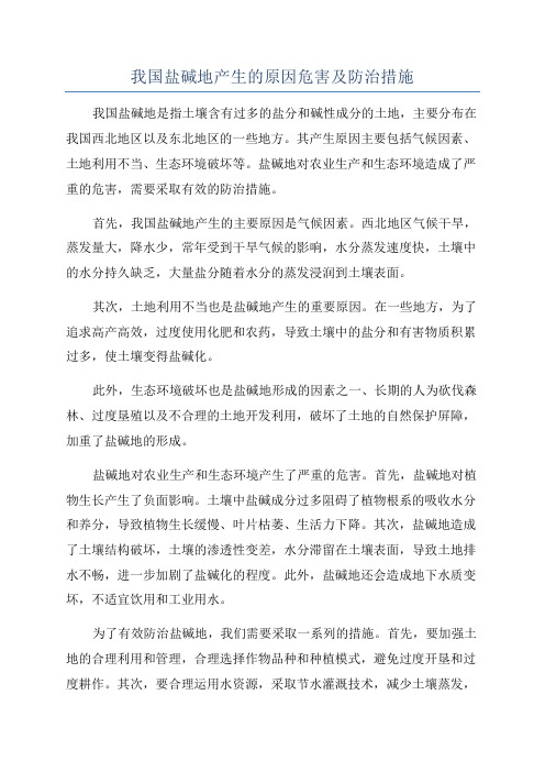 我国盐碱地产生的原因危害及防治措施