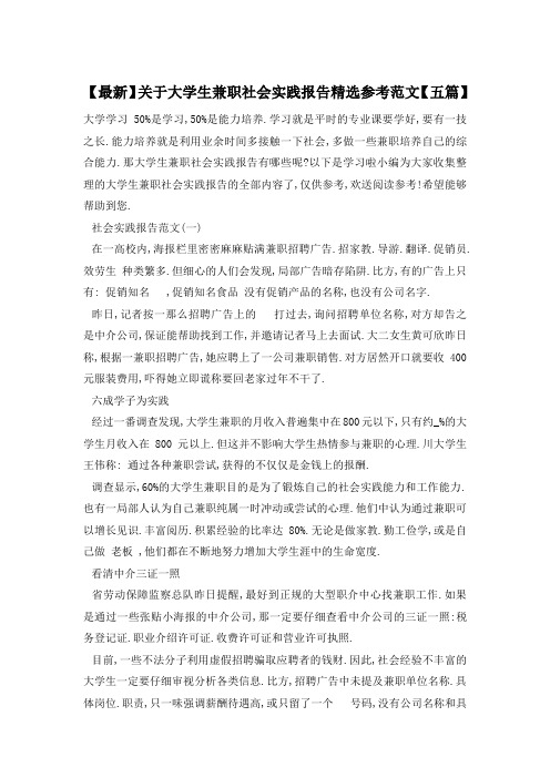 关于大学生兼职社会实践报告精选参考范文【五篇】