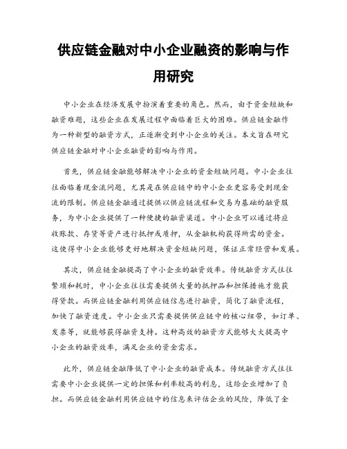 供应链金融对中小企业融资的影响与作用研究