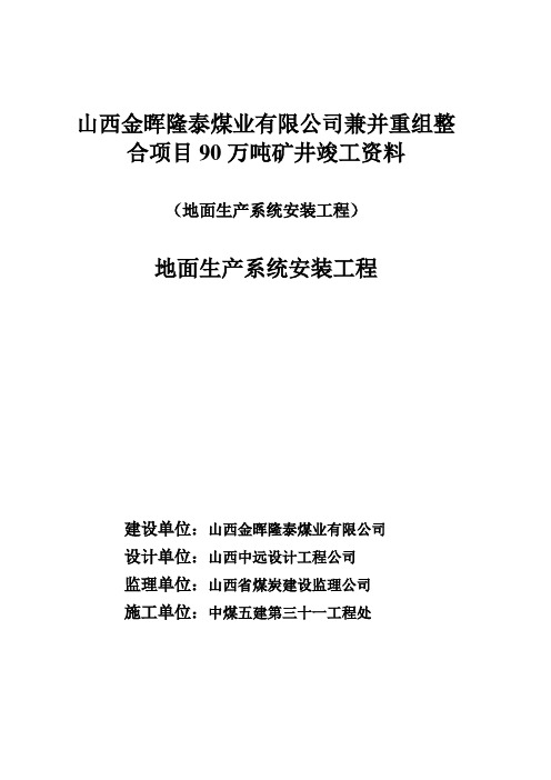 金晖隆泰矿井地面生产系统安装