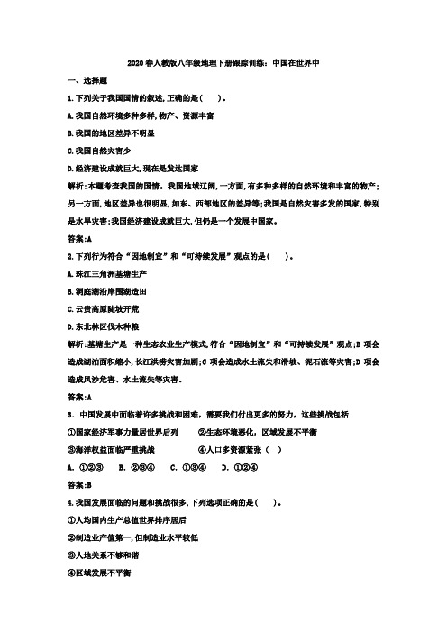 2020春人教版八年级地理下册跟踪训练：第十章中国在世界中