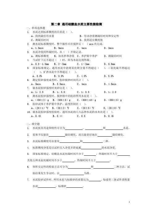 通用硅酸盐水泥主要性能检测试题