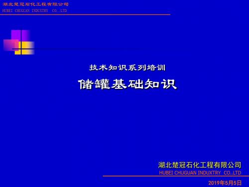 技术知识培训系列1储罐