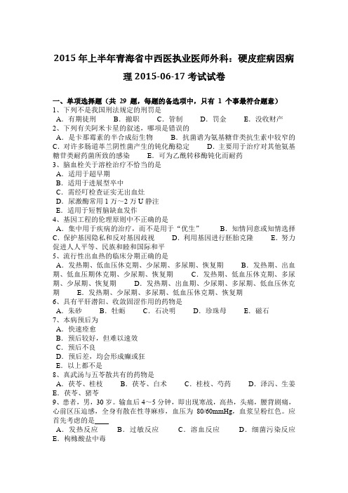 2015年上半年青海省中西医执业医师外科:硬皮症病因病理2015-06-17考试试卷