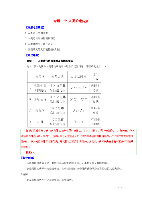 高考生物 热点题型和提分秘籍 专题20 人类的遗传病(解析版)