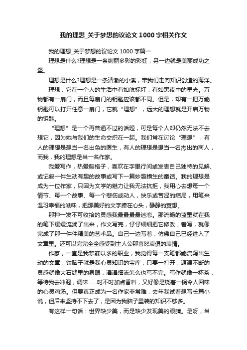 我的理想_关于梦想的议论文1000字相关作文