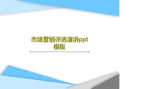 市场营销评选演讲ppt模板共40页