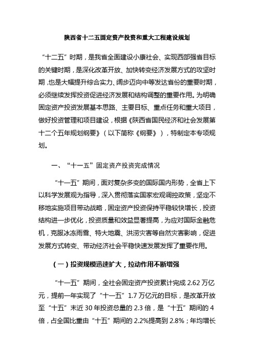 陕西省十二五固定资产投资和重大工程建设规划