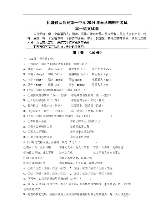 张掖市高台县第一中学2013-2014学年高一下学期期中考试语文试题及答案