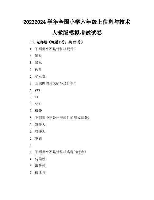 2023-2024学年全国小学六年级上信息与技术人教版模拟考试试卷(含答案解析)