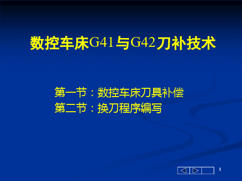 数控车床G41与G42的应用演示幻灯片