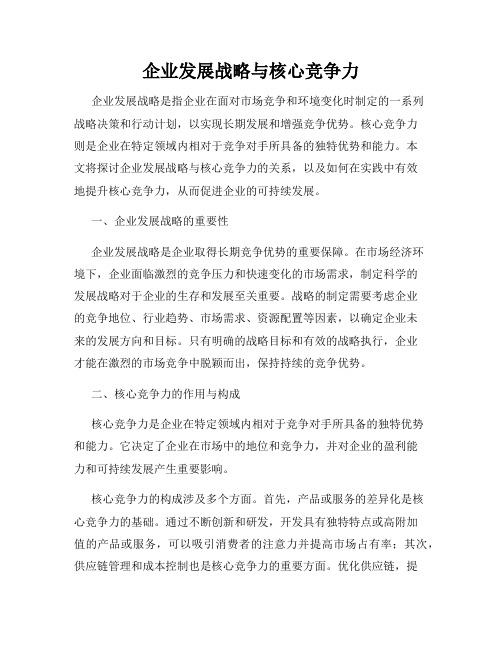 企业发展战略与核心竞争力