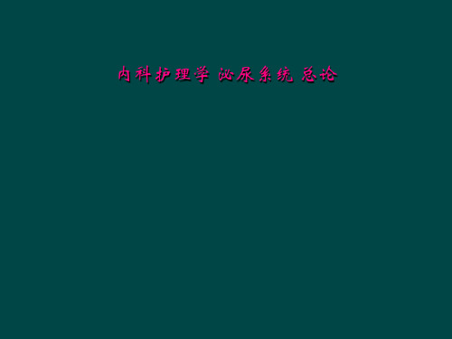 内科护理学 泌尿系统 总论