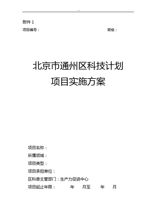 北京地区科技计划项目开发(课题)立项管理组织明细介绍(试行)