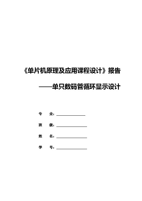 《单片机原理及应用课程设计》报告单只数码管循环显示设计