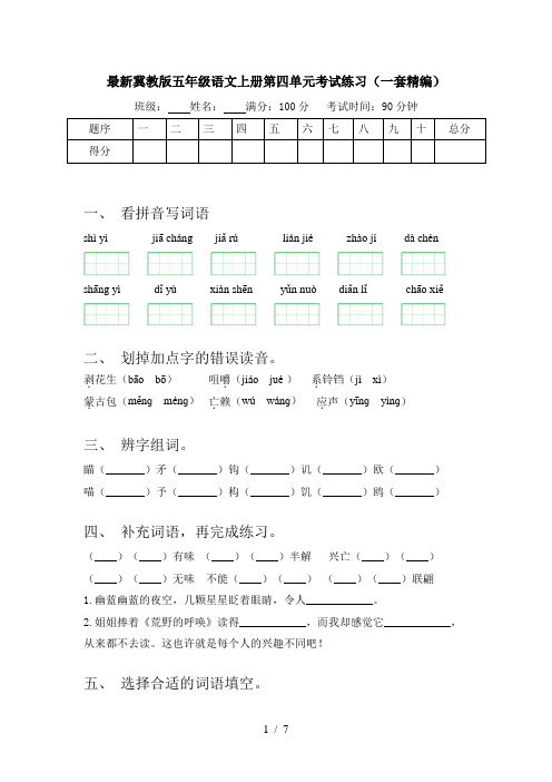 最新冀教版五年级语文上册第四单元考试练习(一套精编)