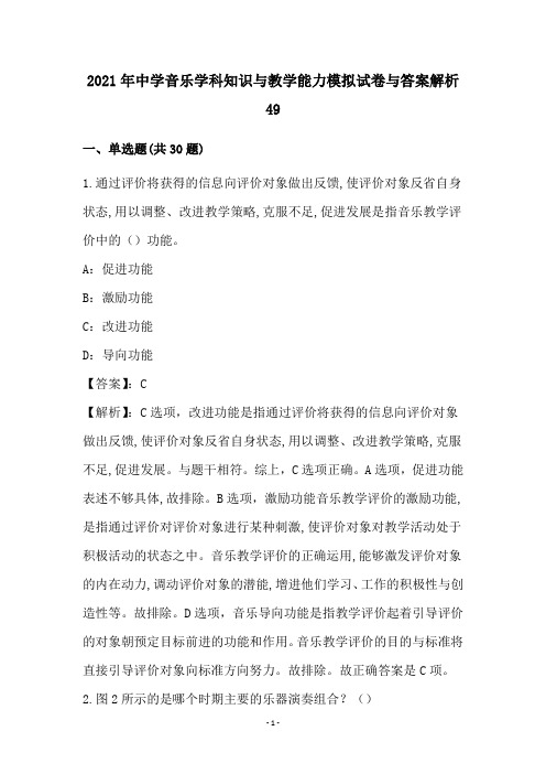 中学音乐学科知识与教学能力试卷与答案解析(49)