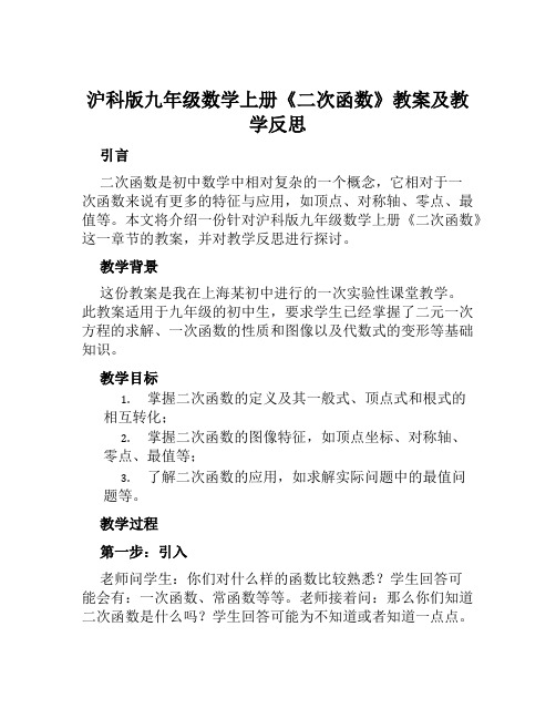 沪科版九年级数学上册《二次函数》教案及教学反思