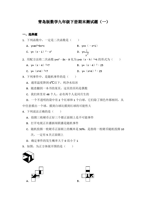 2020-2021学年青岛版数学九年级下册期末测试题及答案(共两套)