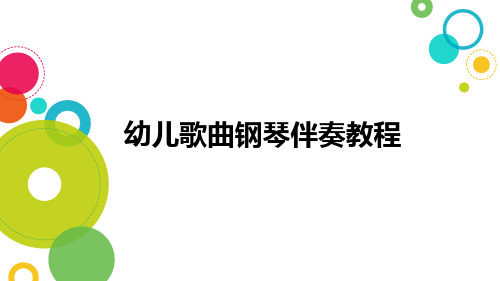 幼儿歌曲钢琴伴奏教程 第七章 常用伴奏手法