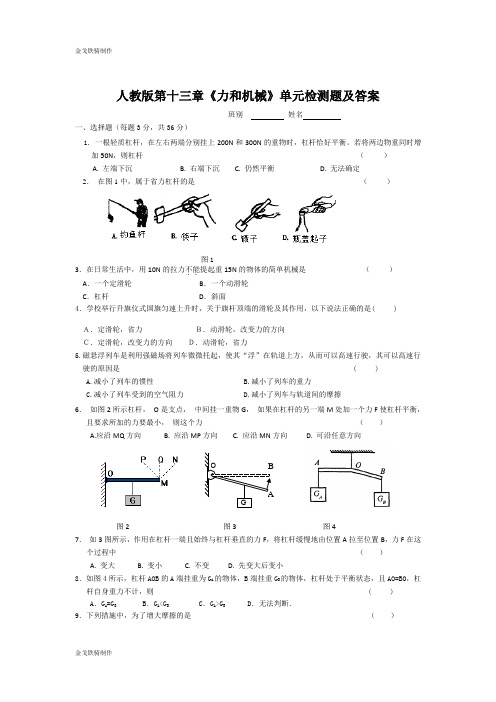 人教版八年级物理下册第十三章《力和机械》单元检测题及答案