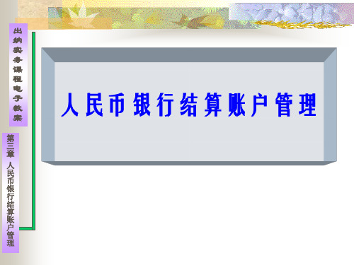 出纳实务课程电子教案人民币银行结算账户管理