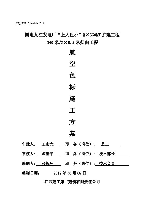 烟囱航空色标施工方案