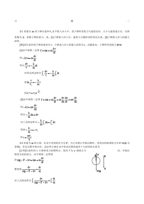 大学物理第二章质点动力学习题答案