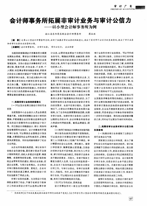 会计师事务所拓展非审计业务与审计公信力——以小型会计师事务所为例