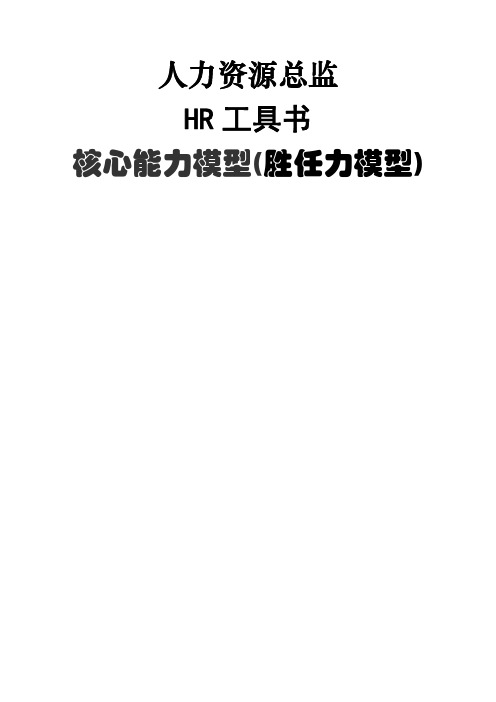 人力资源总监工具书《核心能力模型(胜任