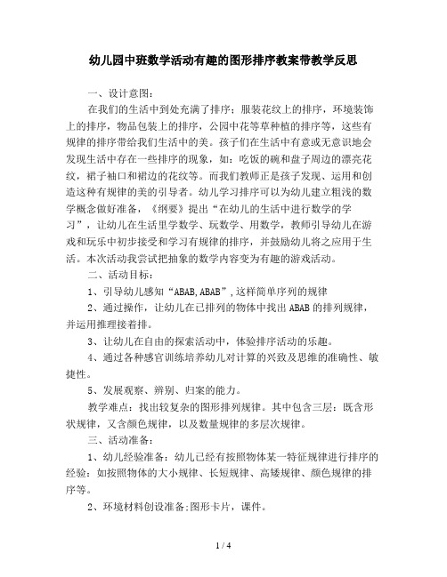 幼儿园中班数学活动有趣的图形排序教案带教学反思