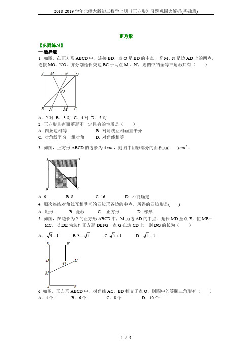 2018-2019学年北师大版初三数学上册《正方形》习题巩固含解析(基础篇)