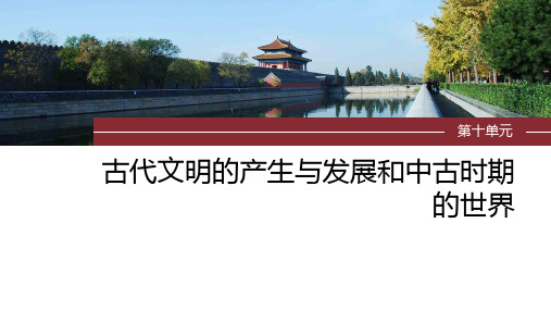 2024届高考一轮复习历史课件(部编版)：古代文明的产生与发展