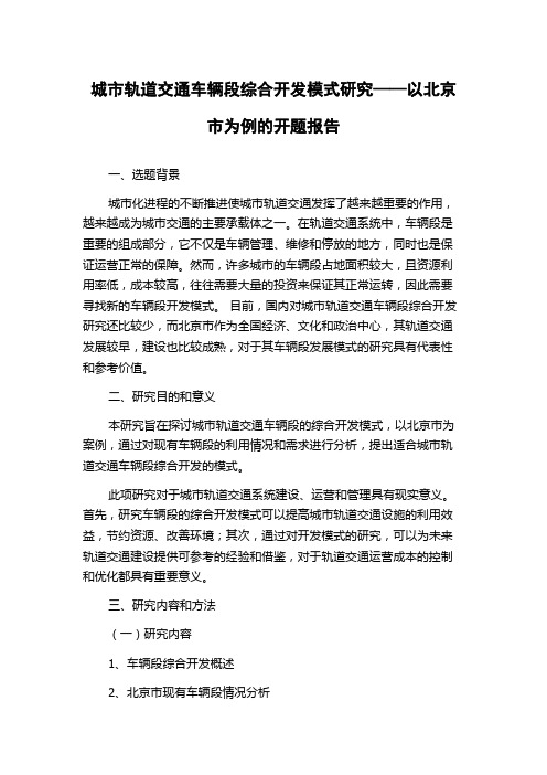 城市轨道交通车辆段综合开发模式研究——以北京市为例的开题报告