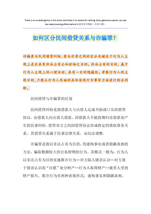 如何区分民间借贷关系与诈骗罪?