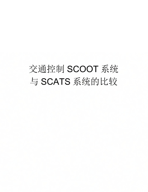 交通控制SCOOT系统与SCATS系统的比较讲解学习