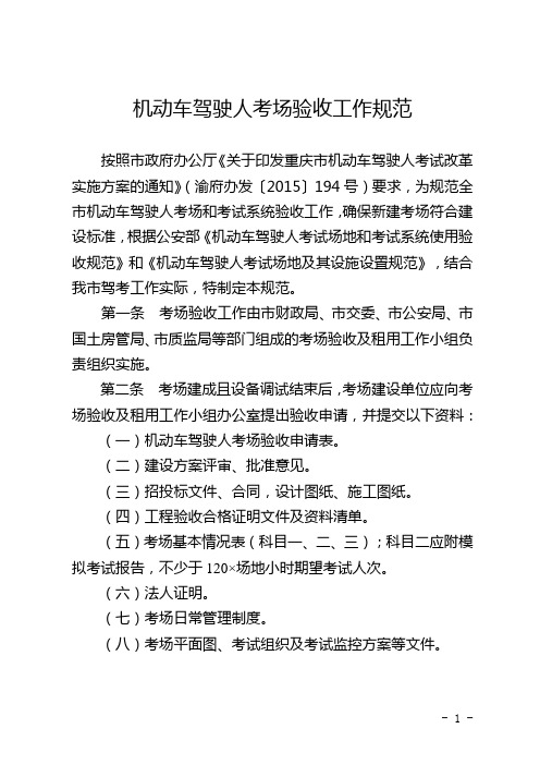 机动车驾驶人考场验收工作规范