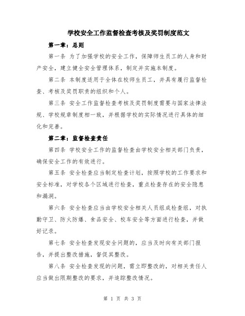 学校安全工作监督检查考核及奖罚制度范文