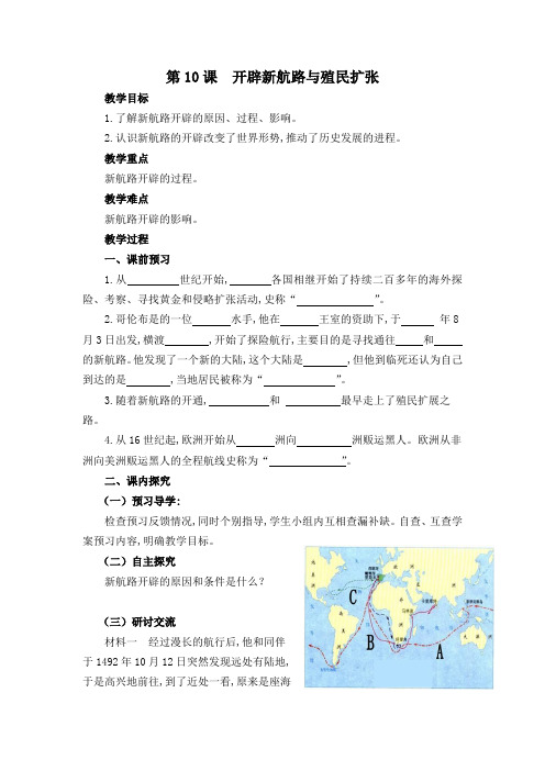 部编九年级历史上册第10课 开辟新航路与殖民扩张 教学设计