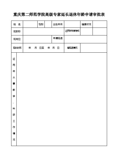 重庆第二师范学院高级专家延长退休年龄申请审批表