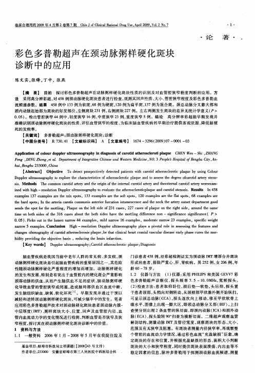 彩色多普勒超声在颈动脉粥样硬化斑块诊断中的应用