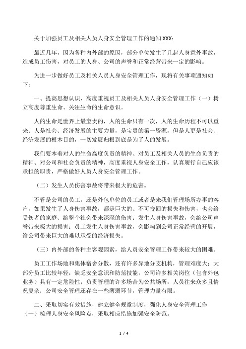 《关于加强员工及相关人员人身安全管理工作的通知》