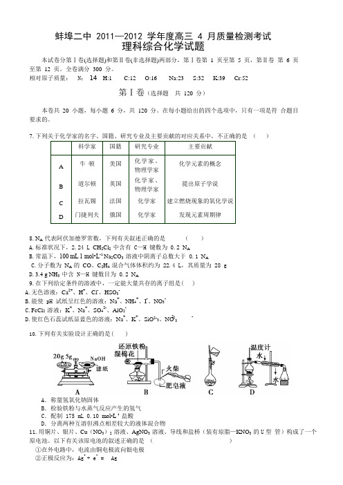 蚌埠二中 2011—2012 学年度高三 4 月质量检测考试