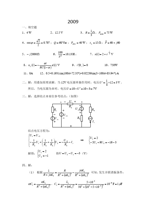 2009华南理工大学考研电路真题答案